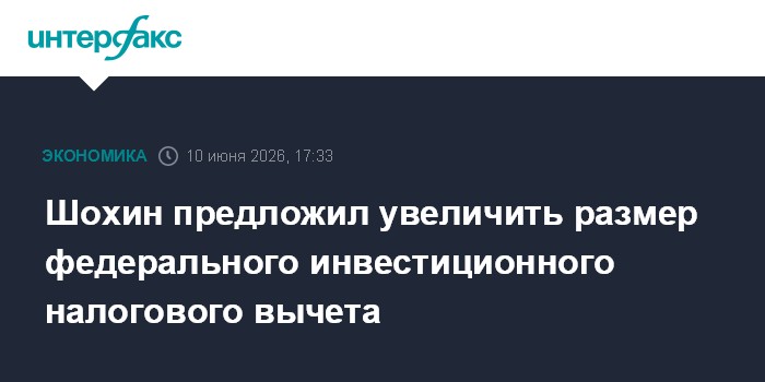 Шохин предложил увеличить размер федерального инвестиционног
