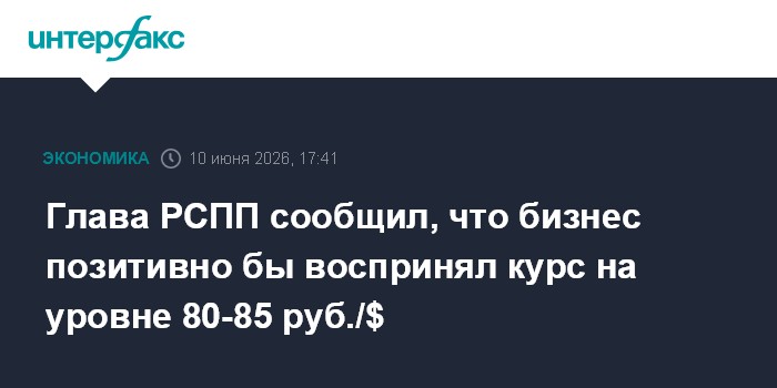 Глава РСПП сообщил, что бизнес позитивно бы воспринял курс на уровне 80-85 руб./$