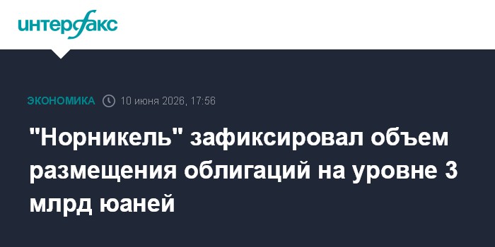 "Норникель" зафиксировал объем размещения облигаци