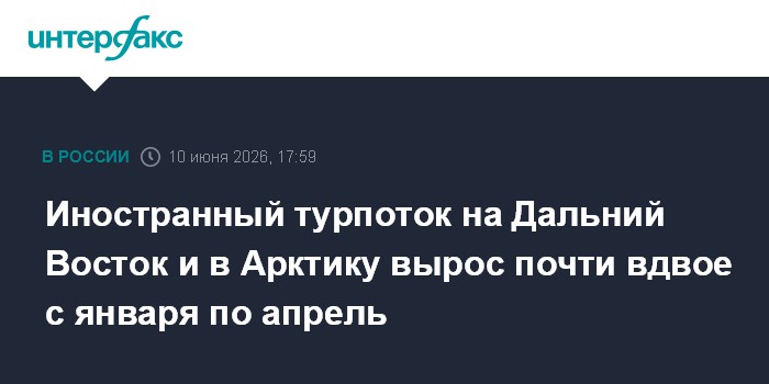 Иностранный турпоток на Дальний Восток и в Арктику вырос поч