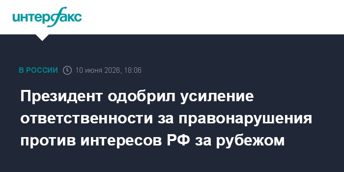 Президент одобрил усиление ответственности за правонарушения
