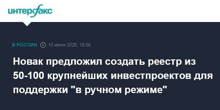 Новак предложил создать реестр из 50-100 крупнейших инвестпр
