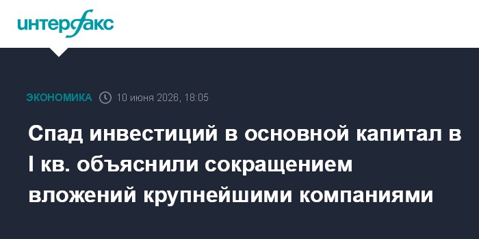 Спад инвестиций в основной капитал в I кв. объяснили сокраще