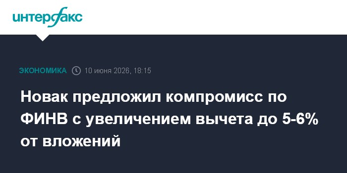 Новак предложил компромисс по ФИНВ с увеличением вычета до 5