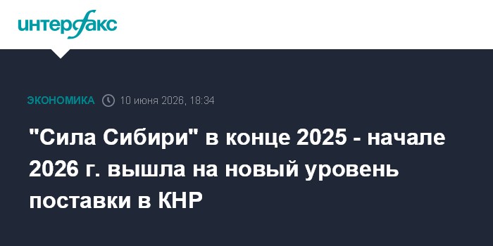 "Сила Сибири" в конце 2025 - начале 2026 г. вышла 