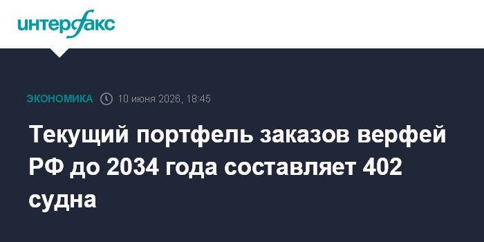 Текущий портфель заказов верфей РФ до 2034 года составляет 4