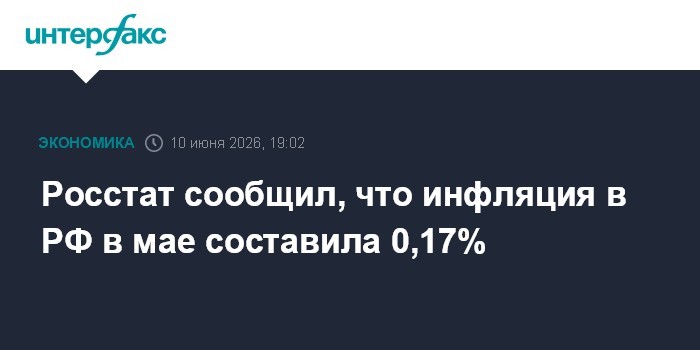 Росстат сообщил, что инфляция в РФ в мае составила 0,17%