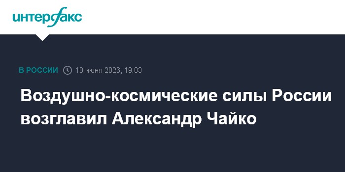 Воздушно-космические силы России возглавил Алексан