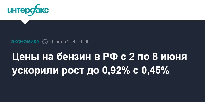 Цены на бензин в РФ с 2 по 8 июня ускорили рост до 0,92% с 0