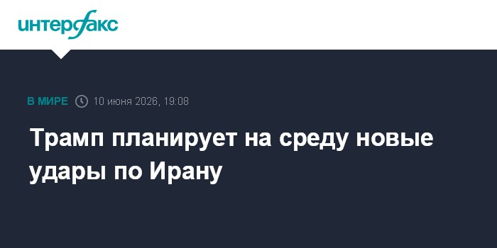 Трамп планирует на среду новые удары по Ирану
