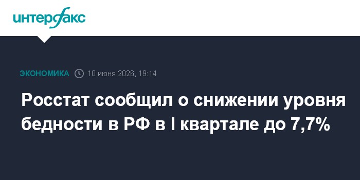 Росстат сообщил о снижении уровня бедности в РФ в I квартале