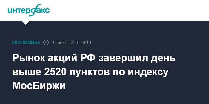 Рынок акций РФ завершил день выше 2520 пунктов по индексу Мо