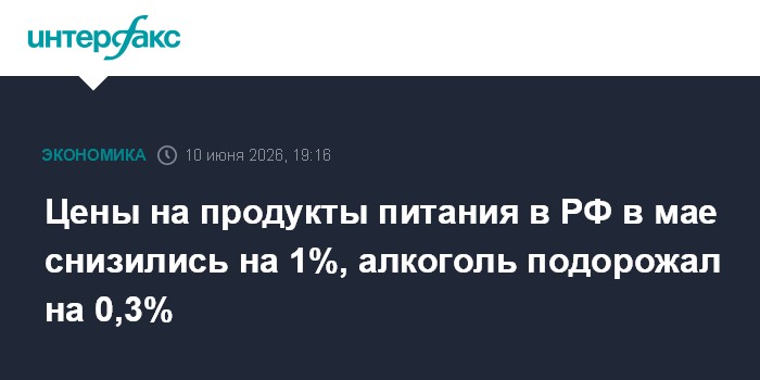 Цены на продукты питания в РФ в мае снизились на 1%, алкогол