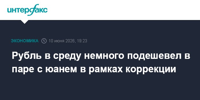 Рубль в среду немного подешевел в паре с юанем в рамках коррекции
