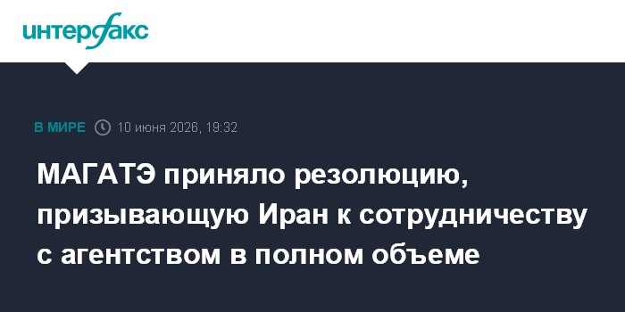 МАГАТЭ приняло резолюцию, призывающую Иран к сотрудничеству 