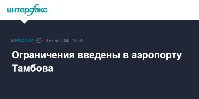 Ограничения введены в аэропорту Тамбова