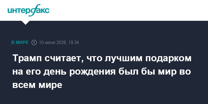 Трамп считает, что лучшим подарком на его день рож