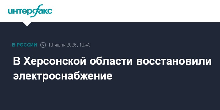 В Херсонской области восстановили электроснабжение