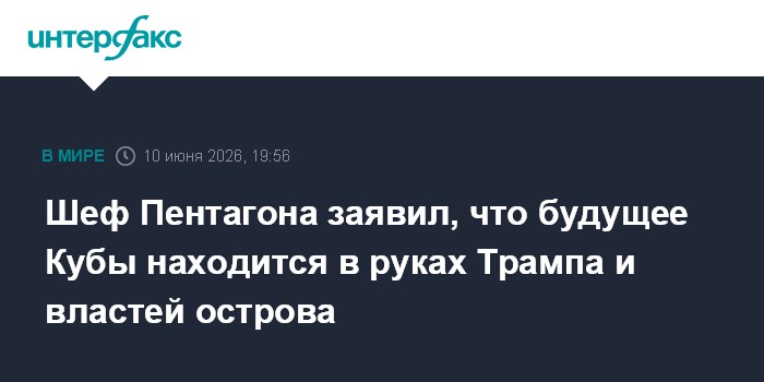 Шеф Пентагона заявил, что будущее Кубы находится в руках Тра