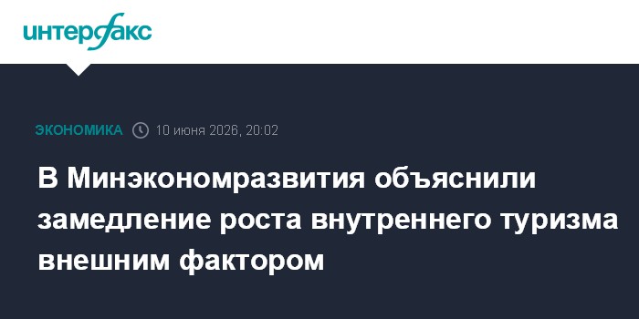 В Минэкономразвития объяснили замедление роста внутреннего т