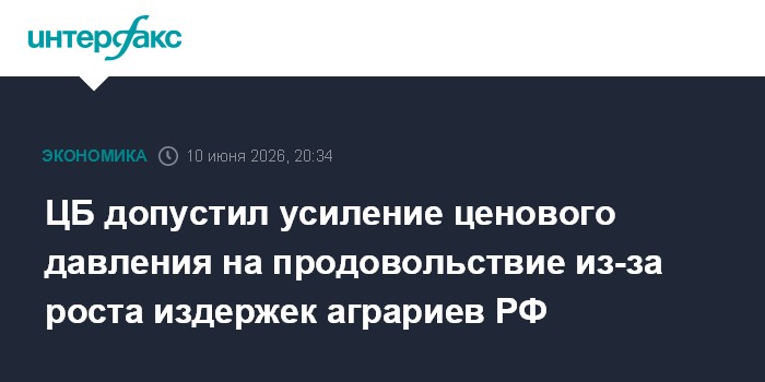 ЦБ допустил усиление ценового давления на продовольствие из-