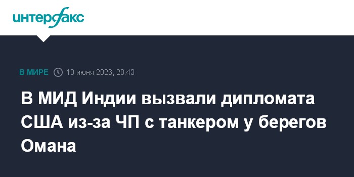 В МИД Индии вызвали дипломата США из-за ЧП с танкером у бере