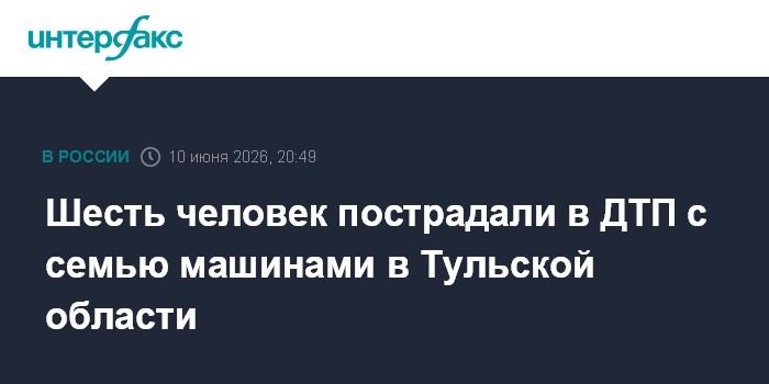 Шесть человек пострадали в ДТП с семью машинами в Тульской о