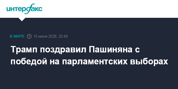 Трамп поздравил Пашиняна с победой на парламентских выборах
