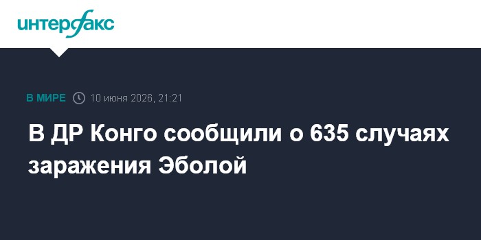 В ДР Конго сообщили о 635 случаях заражения Эболой
