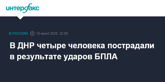 В ДНР четыре человека пострадали в результате ударов БПЛА
