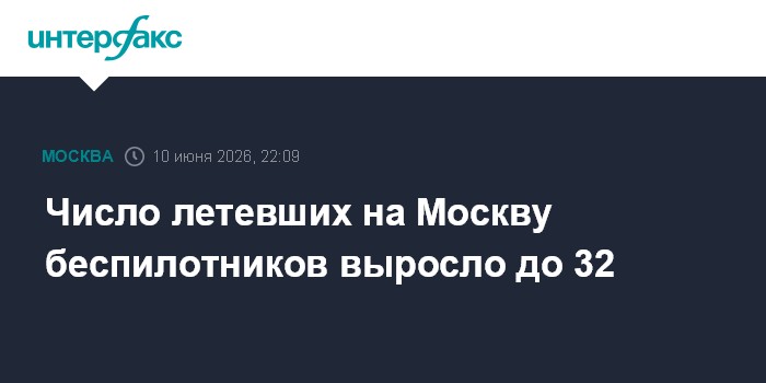 Число летевших на Москву беспилотников выросло до 