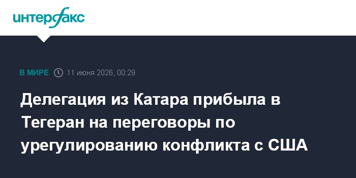 Делегация из Катара прибыла в Тегеран на переговоры по урегу