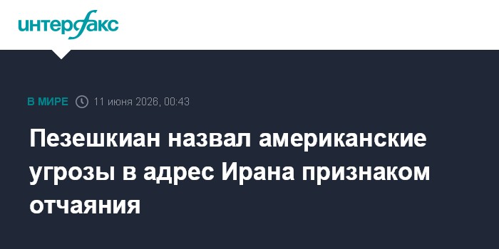 Пезешкиан назвал американские угрозы в адрес Ирана признаком