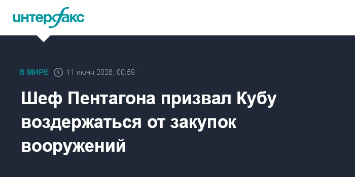 Шеф Пентагона призвал Кубу воздержаться от закупок вооружени