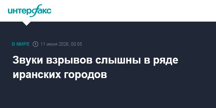 Звуки взрывов слышны в ряде иранских городов