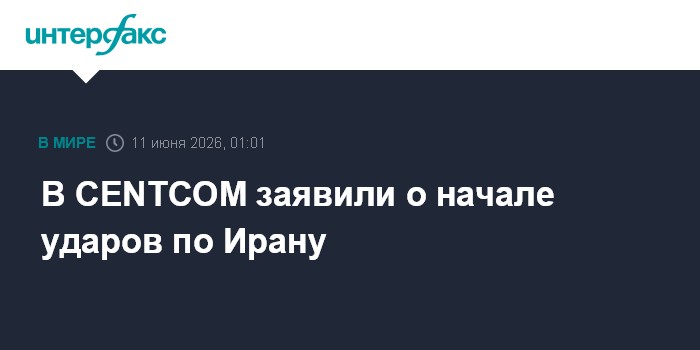 В CENTCOM заявили о начале ударов по Ирану