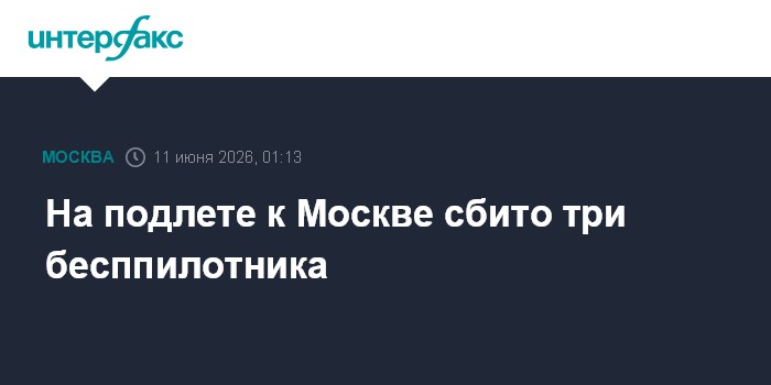 На подлете к Москве сбито три бесппилотника