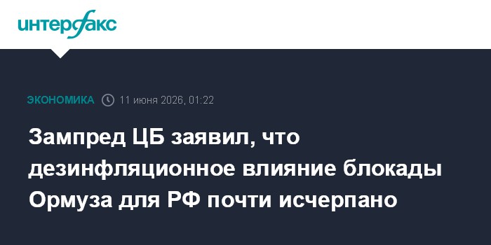 Зампред ЦБ заявил, что дезинфляционное влияние блокады Ормуза для РФ почти исчерпано