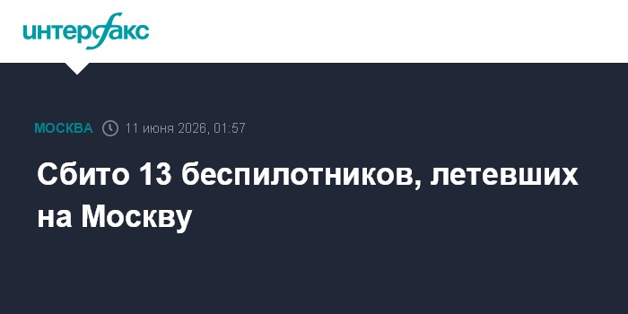 Сбито 13 беспилотников, летевших на Москву