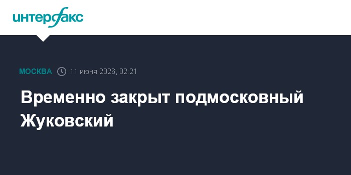 Временно закрыт подмосковный Жуковский