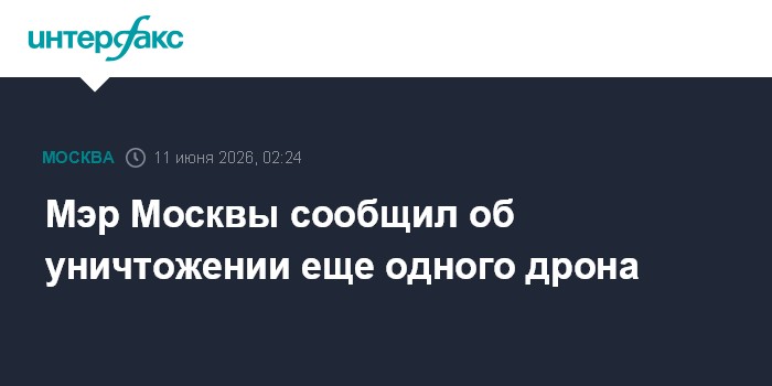Мэр Москвы сообщил об уничтожении еще одного дрона