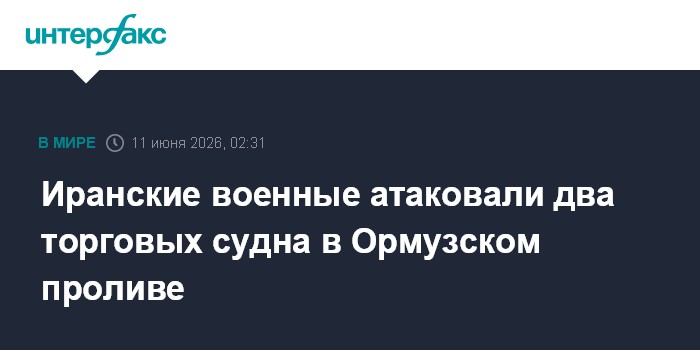 Иранские военные атаковали два торговых судна в Ормузском пр