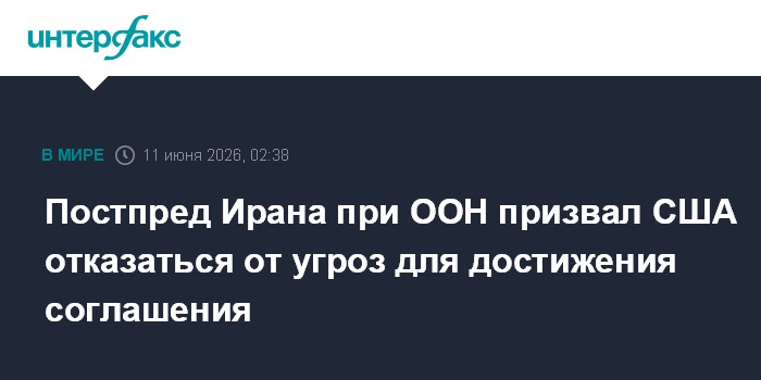 Постпред Ирана при ООН призвал США отказаться от угроз для д