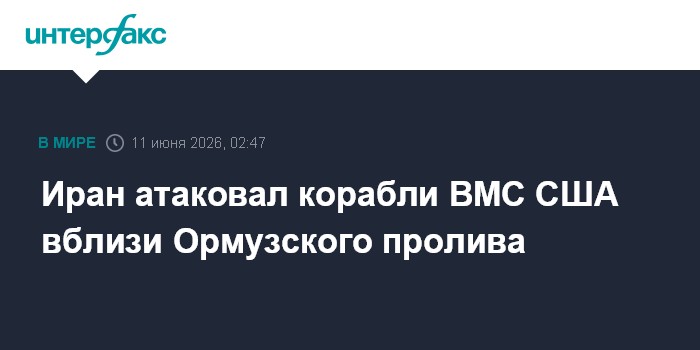 Иран атаковал корабли ВМС США вблизи Ормузского пролива