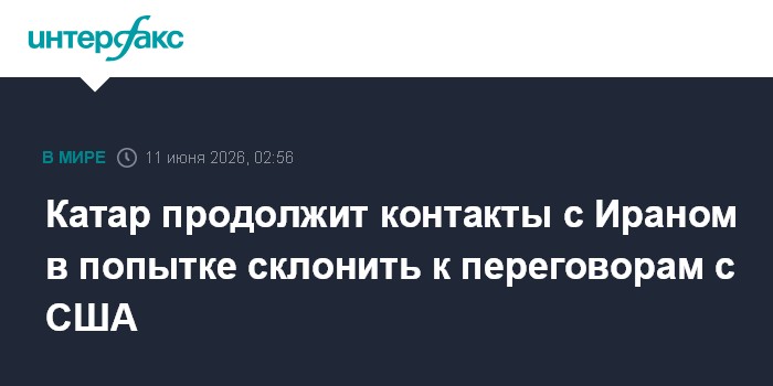 Катар продолжит контакты с Ираном в попытке склонить к перег