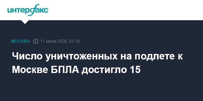 Число уничтоженных на подлете к Москве БПЛА достигло 15