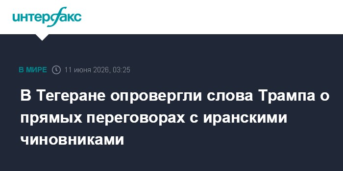 В Тегеране опровергли слова Трампа о прямых переговорах с ир