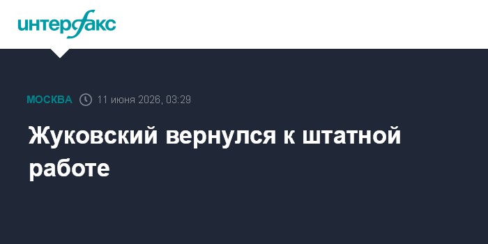 Жуковский вернулся к штатной работе