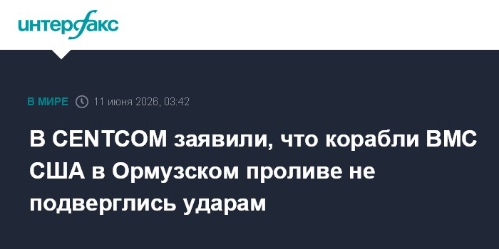 В CENTCOM заявили, что корабли ВМС США в Ормузском проливе н