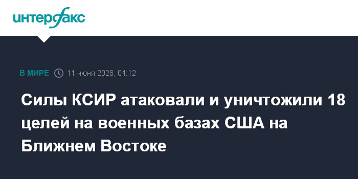 Силы КСИР атаковали и уничтожили 18 целей на военных базах С